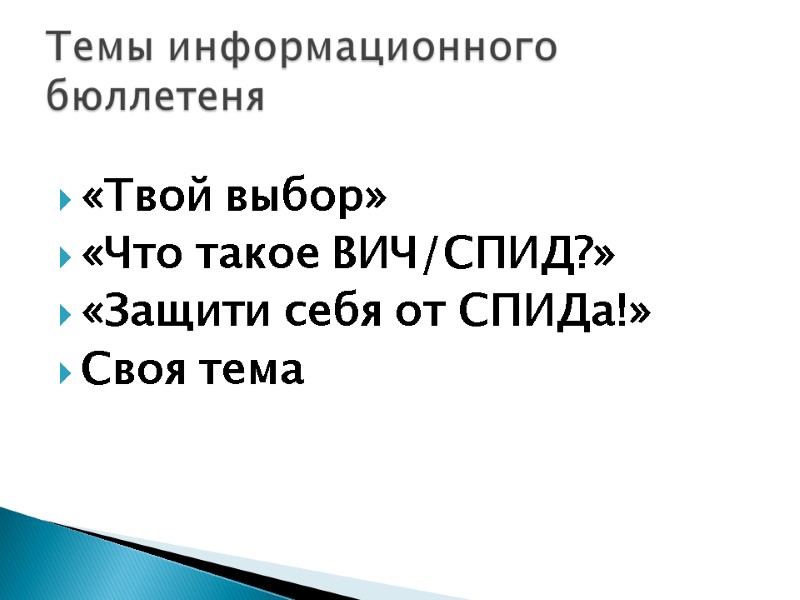 «Твой выбор» «Что такое ВИЧ/СПИД?» «Защити себя от СПИДа!» Своя тема «Твой выбор» «Что такое ВИЧ/СПИД?» «Защити себя от СПИДа!» Своя тема